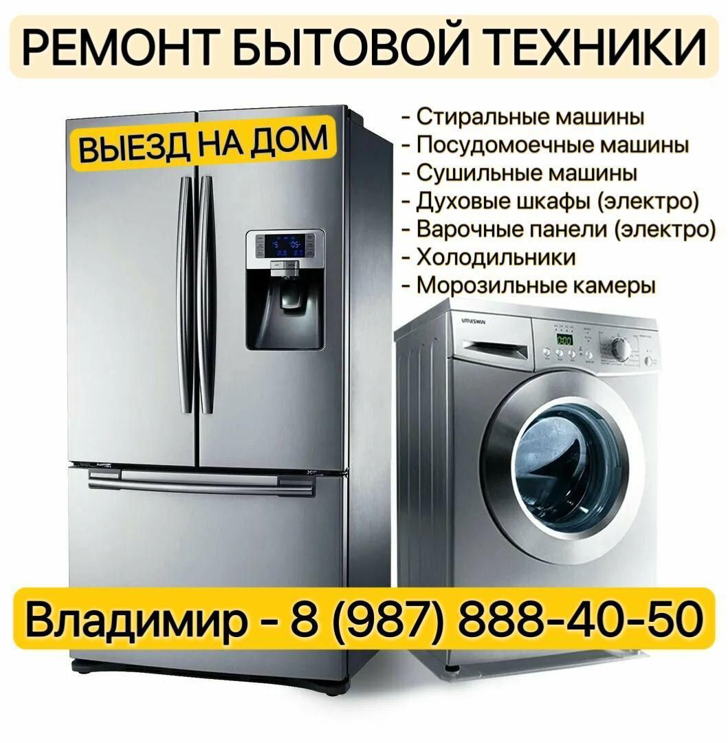 Ремонт бытовой техники на дому - Услуги в Оренбург
