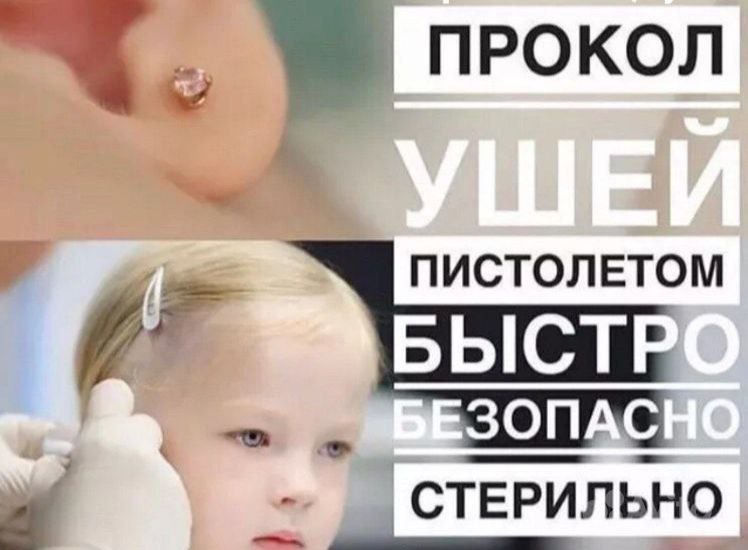 Прокол ушей - Услуги в Оренбург