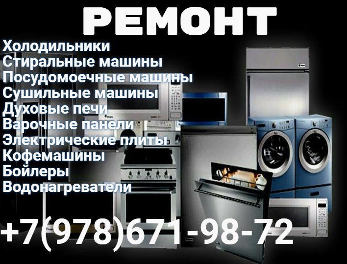 Ремонт крупной бытовой техники - частное объявление в Севастополь
