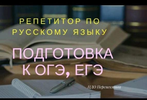 Услуги онлайн-репетитора по русскому языку - частное объявление в Санкт-Петербург