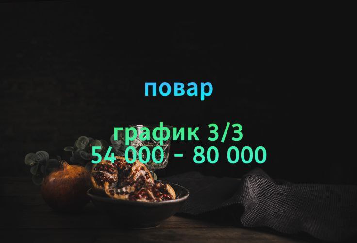 Вакансия повара в сеть гастробаров Грилевич - Работа в Чита