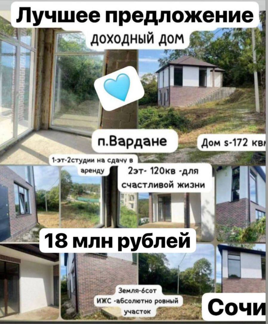 Продажа дома 172 кв м в Вардане - Недвижимость в Сочи