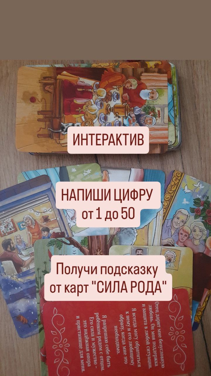 Интерактив с МАК картами Сила Рода - Услуги в Сочи