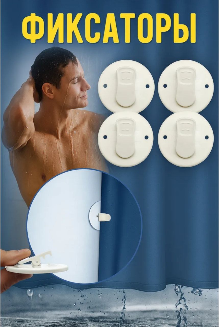 Фиксаторы шторки для ванной - частное объявление в Сочи