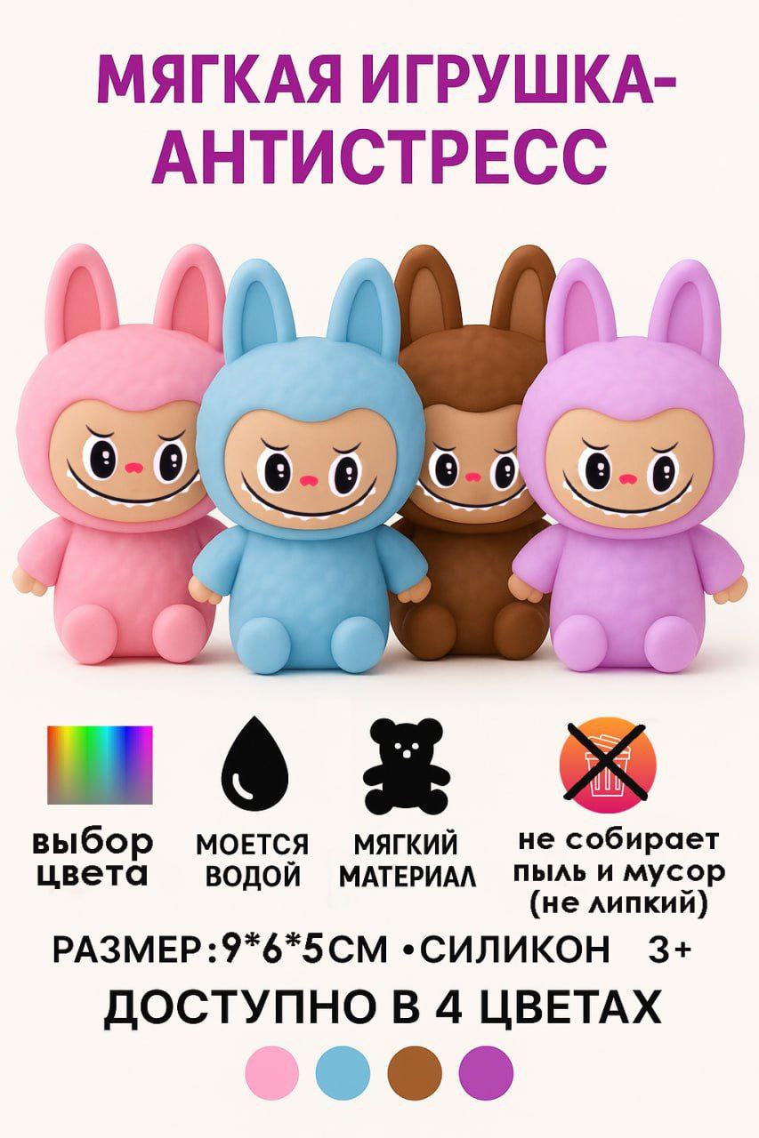 Сквиш Лабубу - антистресс и тренд 2025 - частное объявление в Сочи