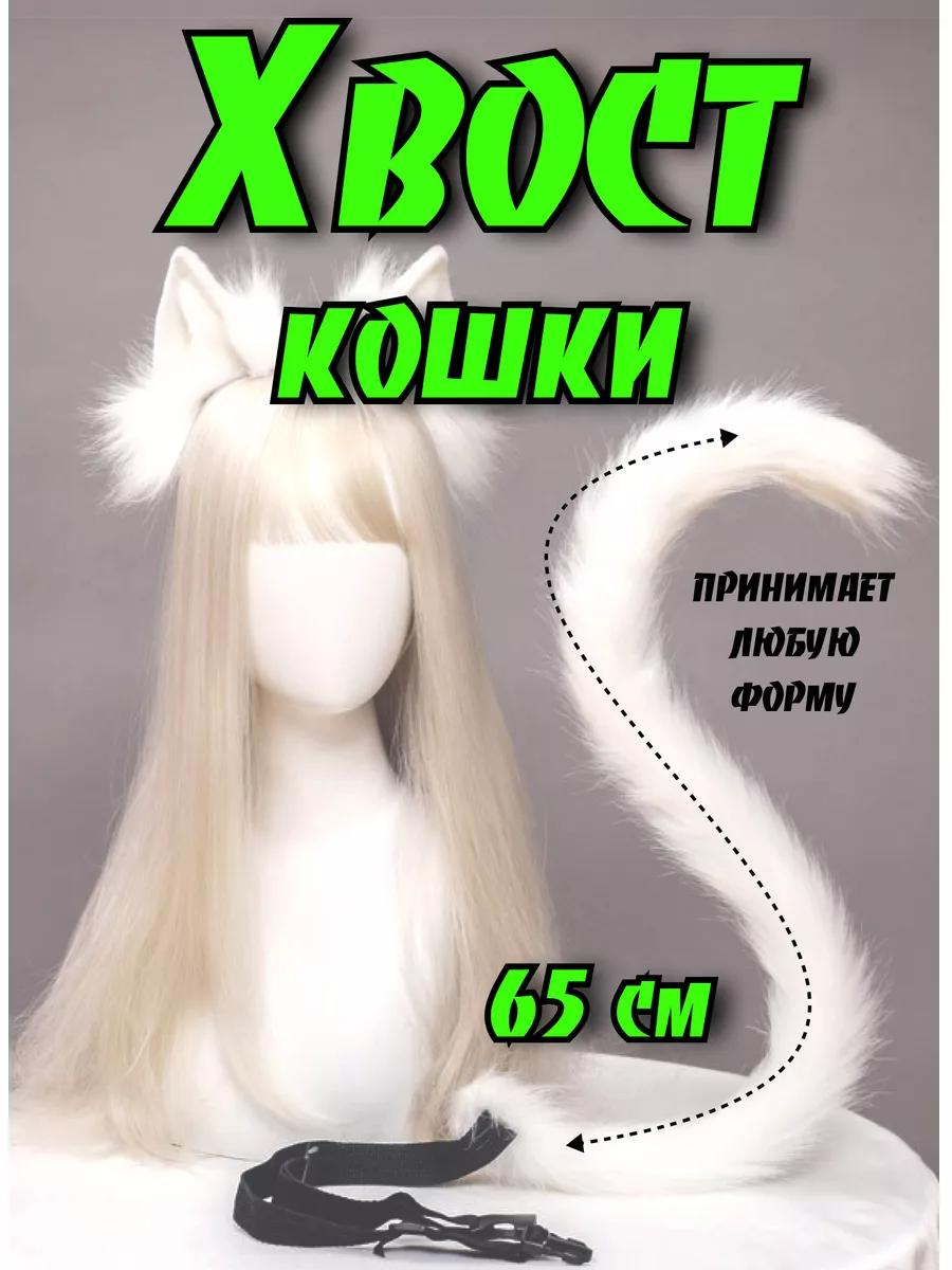 Пушистый хвост для косплея и вечеринок - частное объявление в Сочи