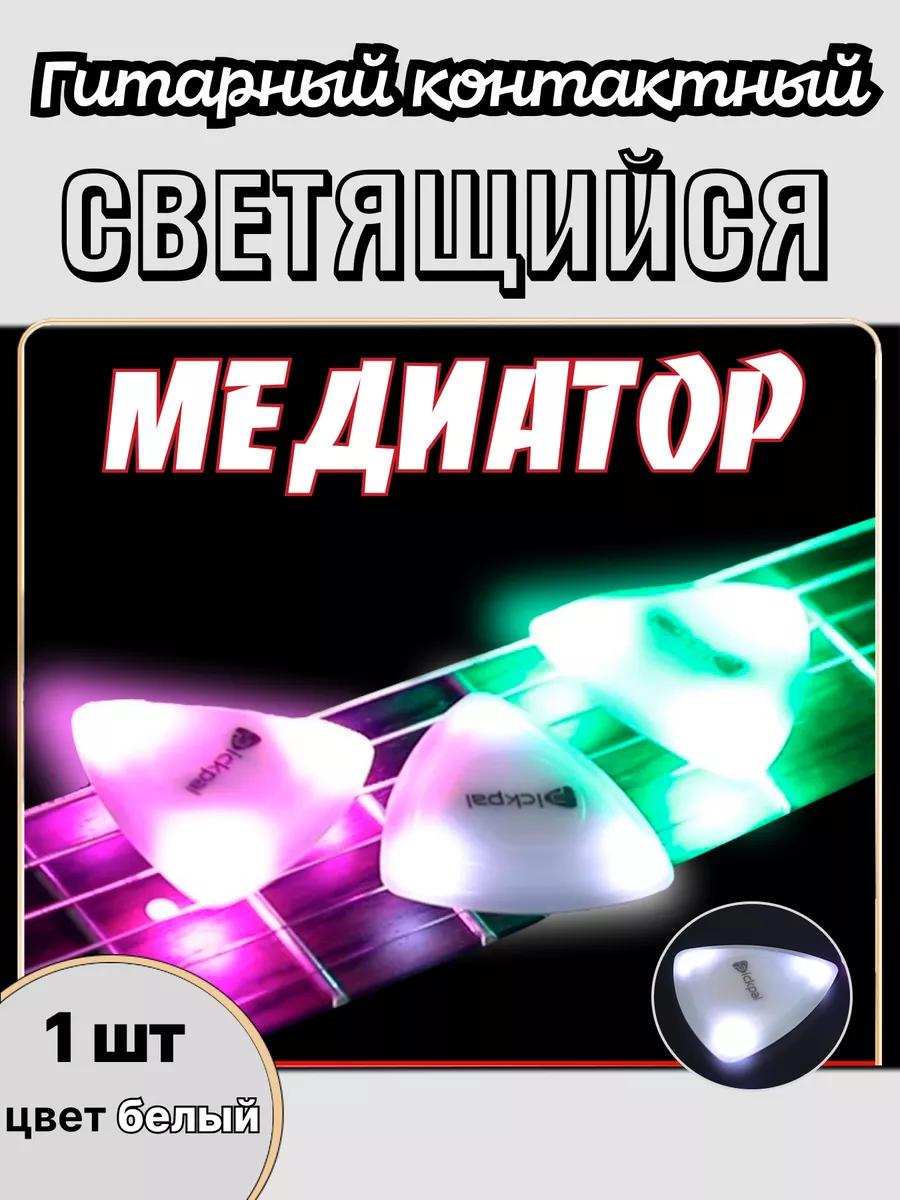 Светящийся медиатор для гитары на День Валентина - частное объявление в Сочи