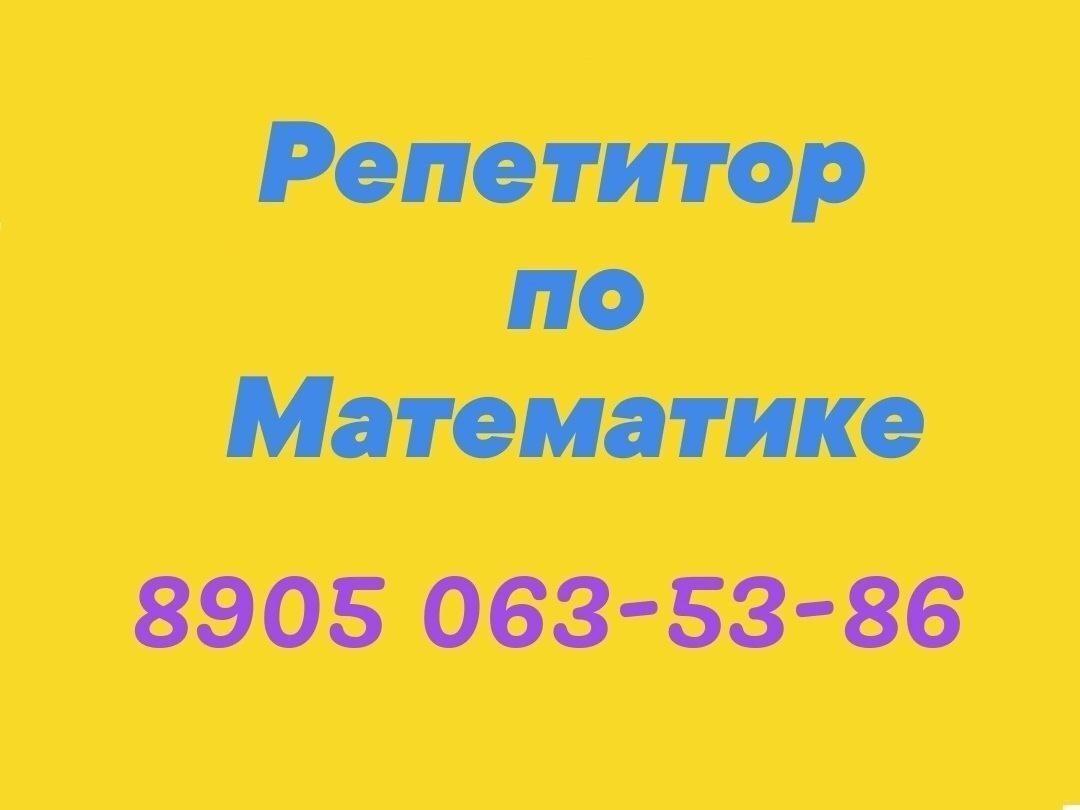 Репетитор по Математике Онлайн - частное объявление в Сургут