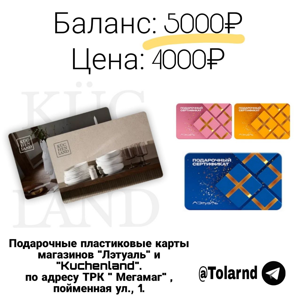 Подарочные карты Лэтуаль и kuchenland - Хобби и отдых в Ростов-на-Дону