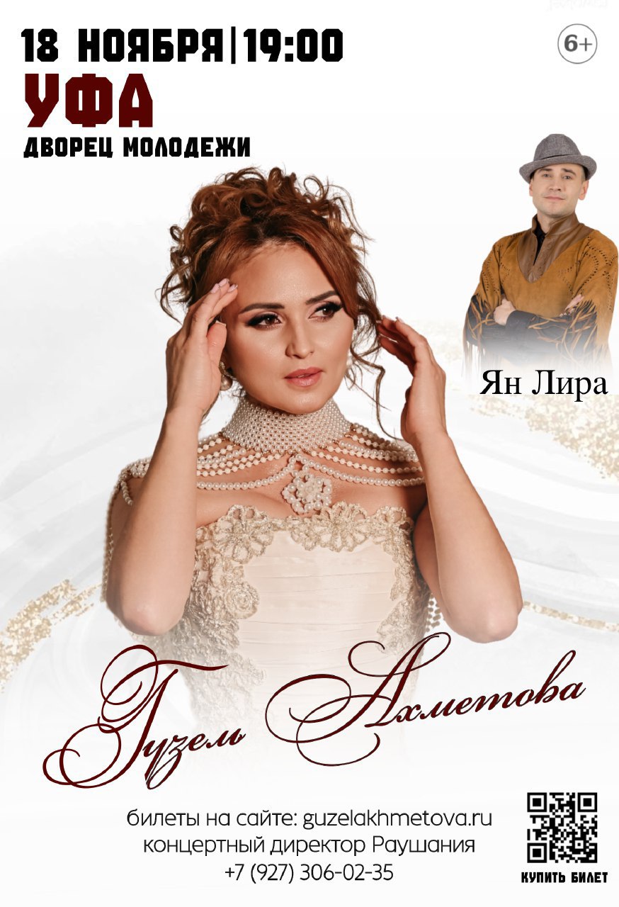 Концерт Гузель Ахметовой - Хобби и отдых в Уфа