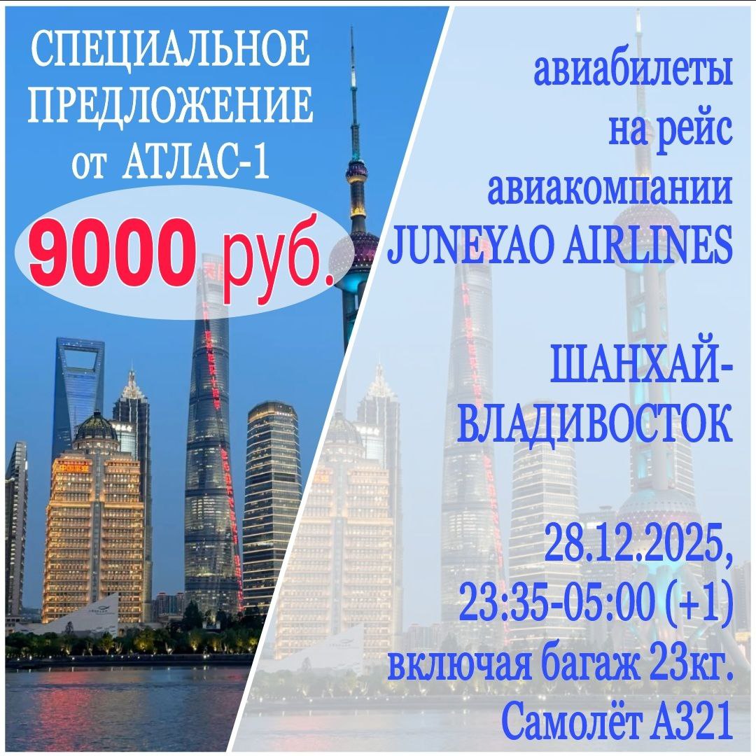 Авиабилеты Шанхай-Владивосток - Услуги в Хабаровск