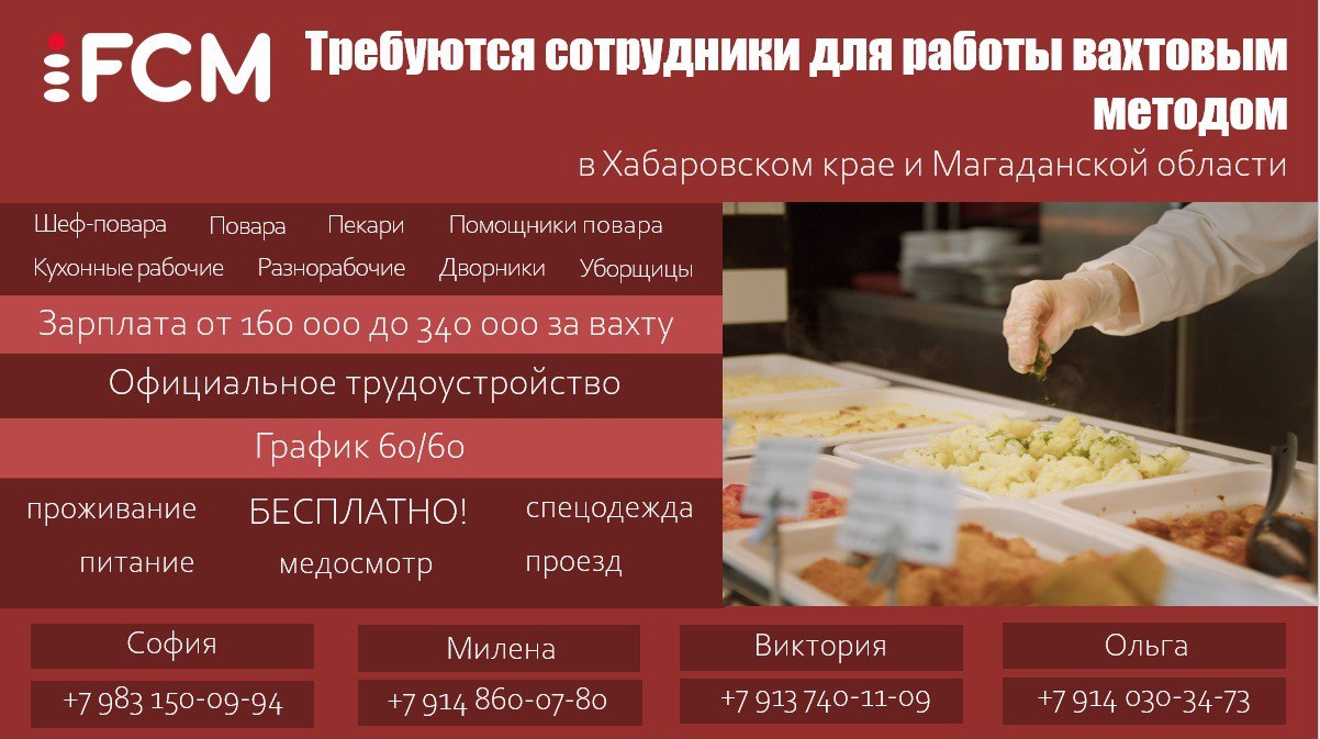 Вакансии вахтовым методом в Хабаровском крае и Магаданской области - частное объявление в Хабаровск