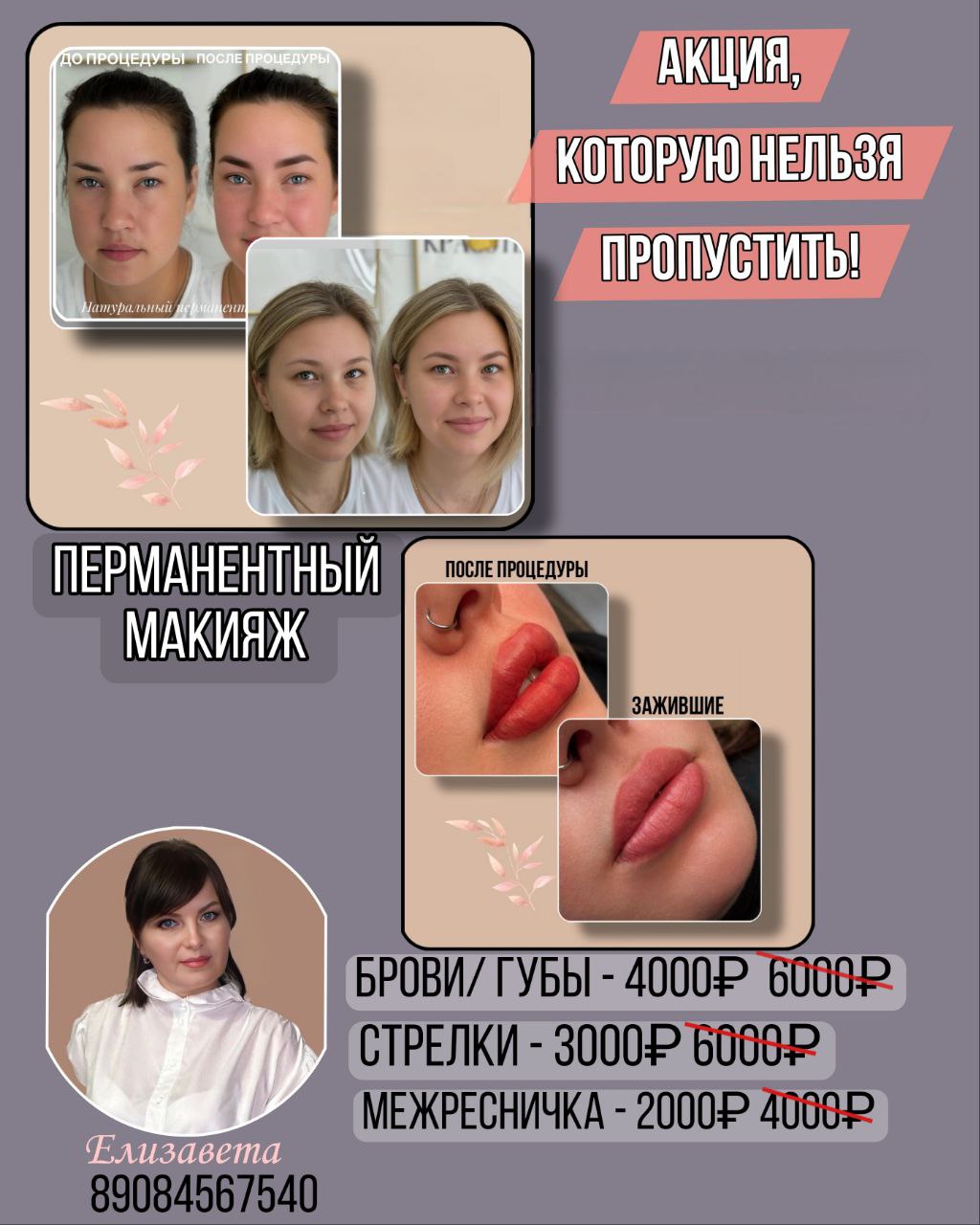 Перманентный макияж бровей, губ и стрелок - Красота и здоровье в Владивосток
