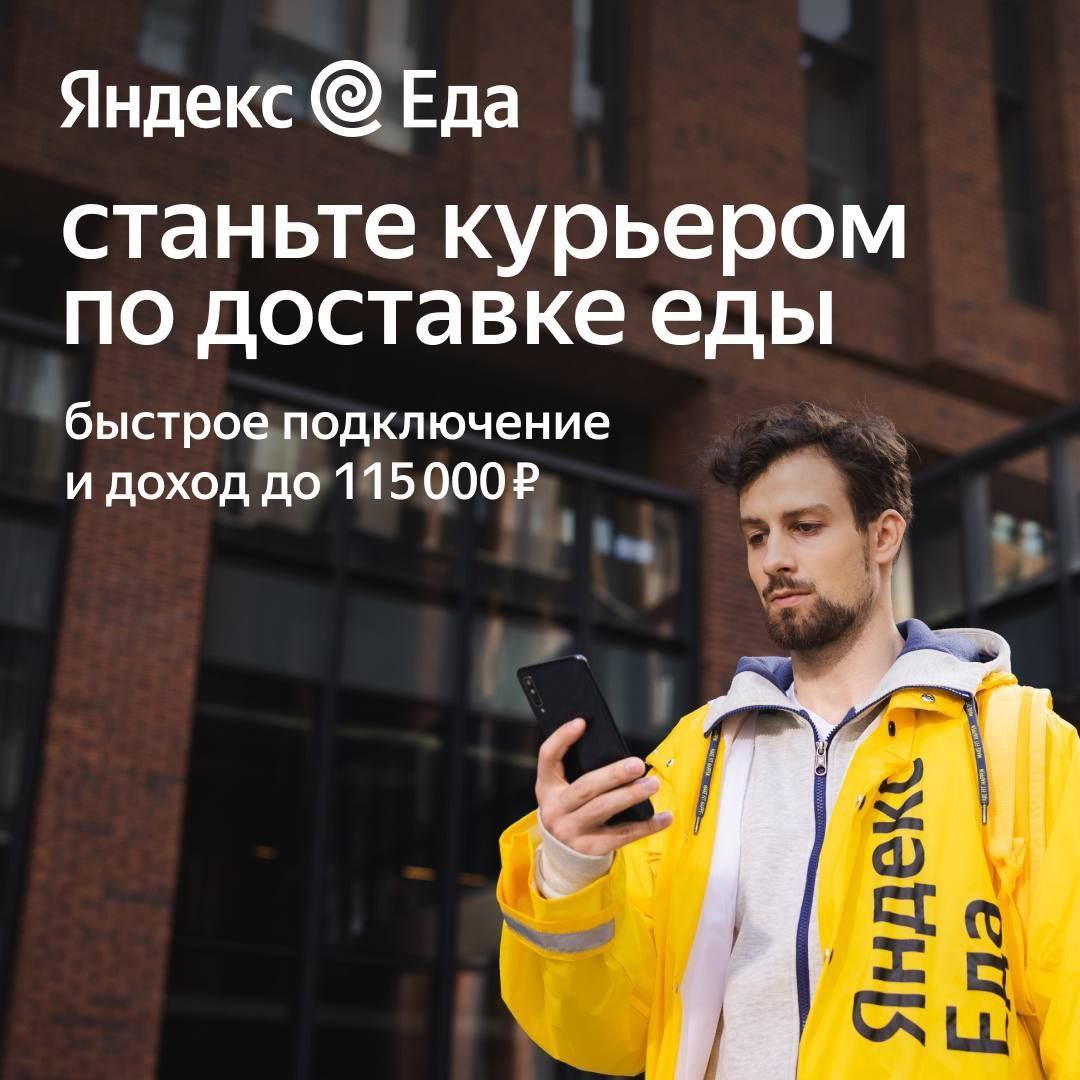 Стань частью команды Яндекс Еда - Работа в Владивосток
