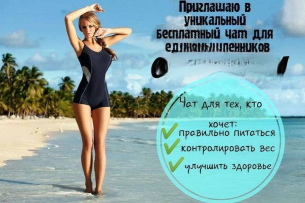 Бесплатный чат правильного питания и сброса веса - частное объявление в Ставропольский край