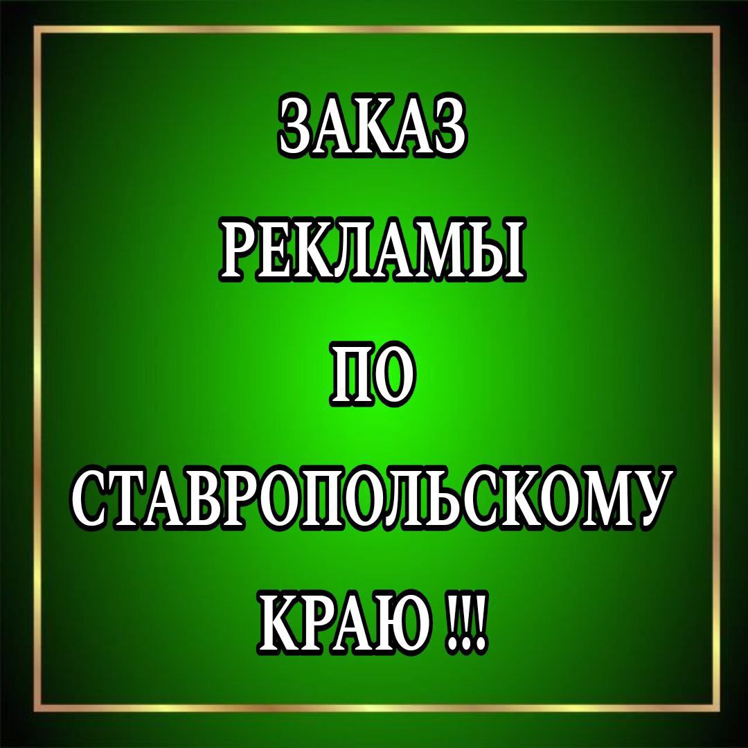 Заказ рекламы по Ставропольскому краю - частное объявление в Ставропольский край