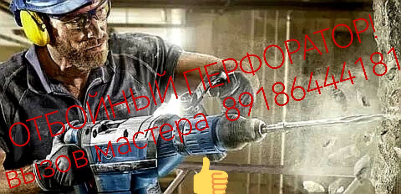 Стенобитные услуги отбойным перфоратором - Услуги в Новороссийск