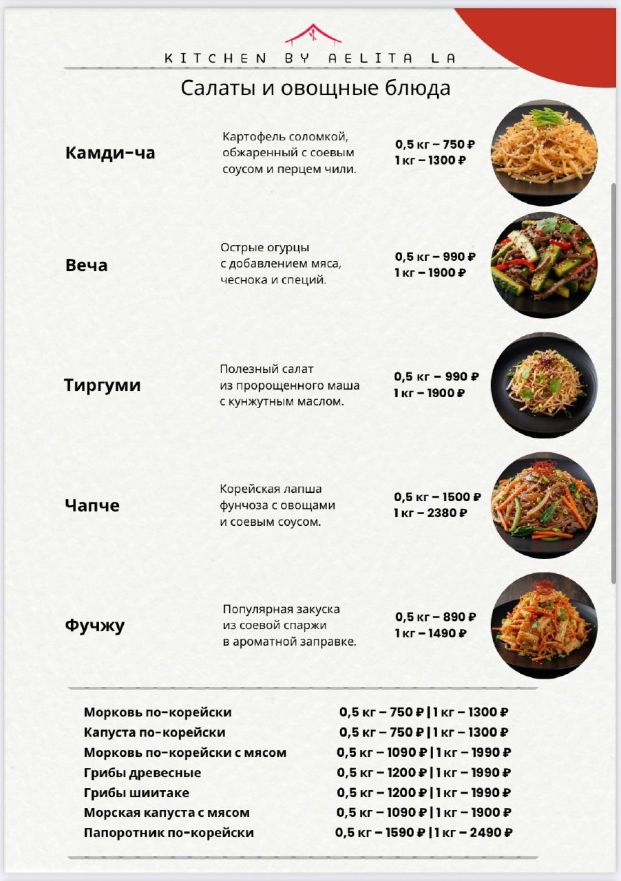 Новое меню домашней корейской кухни от Аэлиты Ла - Услуги в Москва