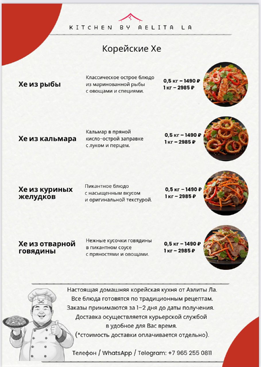 Новое меню домашней корейской кухни от Аэлиты Ла - Услуги в Москва - фото 3