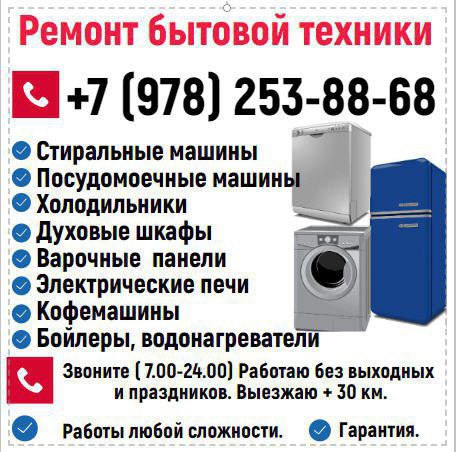 Ремонт бытовой техники - частное объявление в Севастополь
