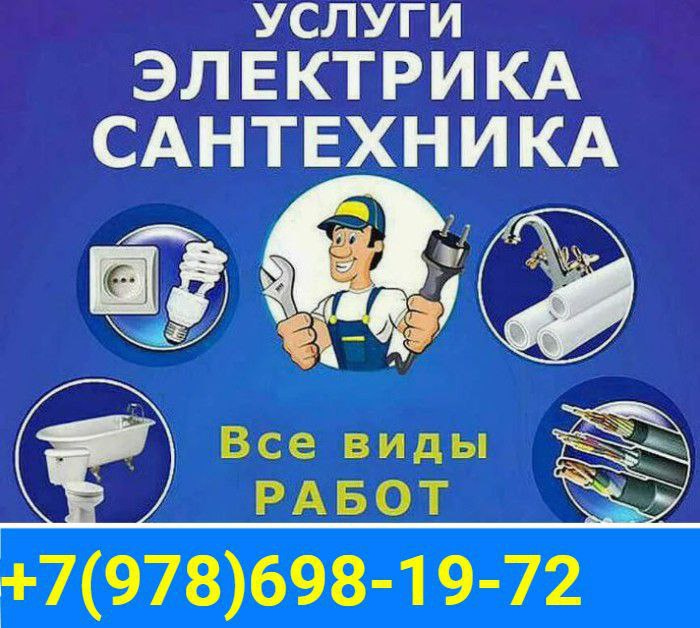 Ремонт электрики, сантехники, мастер на час - частное объявление в Севастополь