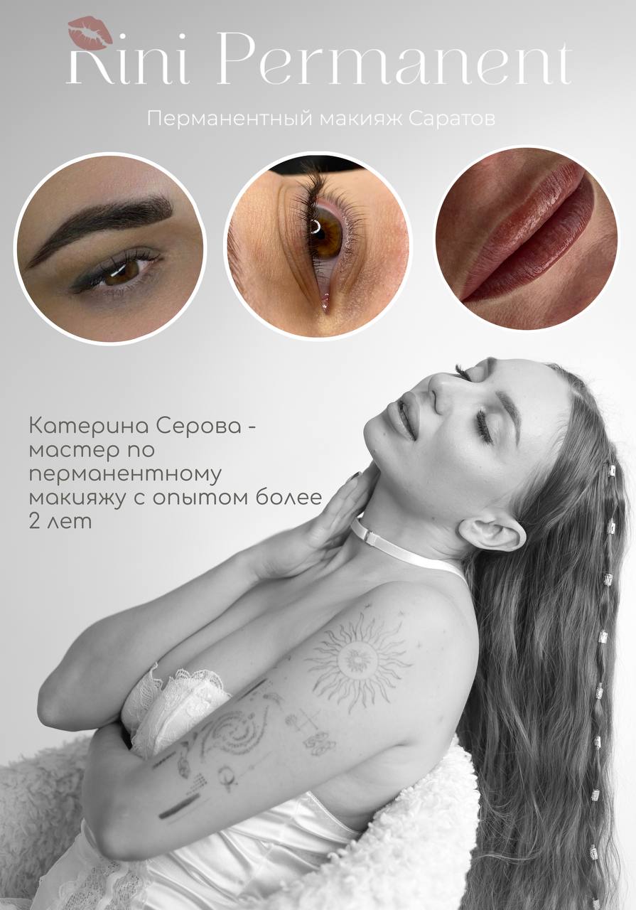 Мастер по перманентному макияжу - частное объявление в Саратов