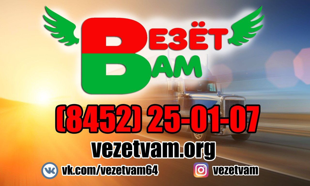 Доставка грузов по Саратову и области - Услуги в Саратов