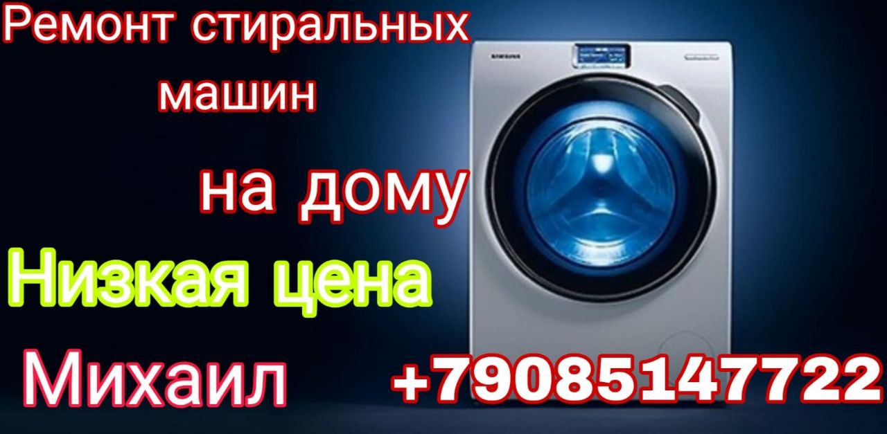 Профессиональный ремонт стиральных машин - Услуги в Таганрог