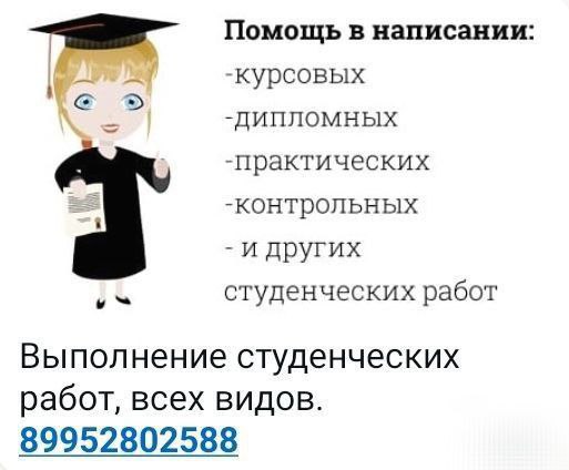 Контрольные, курсовые и дипломные работы - Услуги в Белгородская область