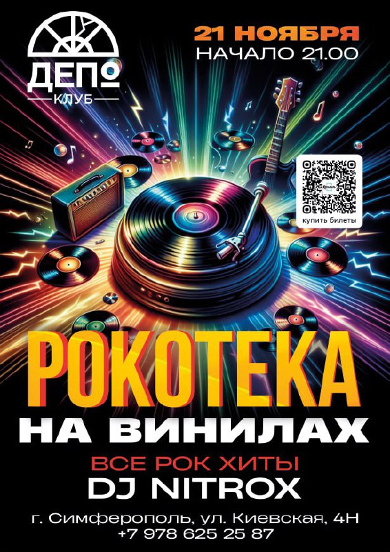 Рокотека на Винилах в клубе Депо - Хобби и отдых в Симферополь - фото 2