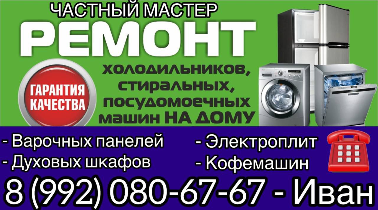Ремонт бытовой техники частным мастером - частное объявление в Оренбург
