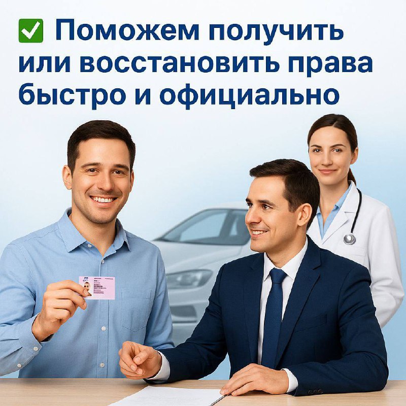 Поможем получить или восстановить права - Услуги в Нижний Новгород