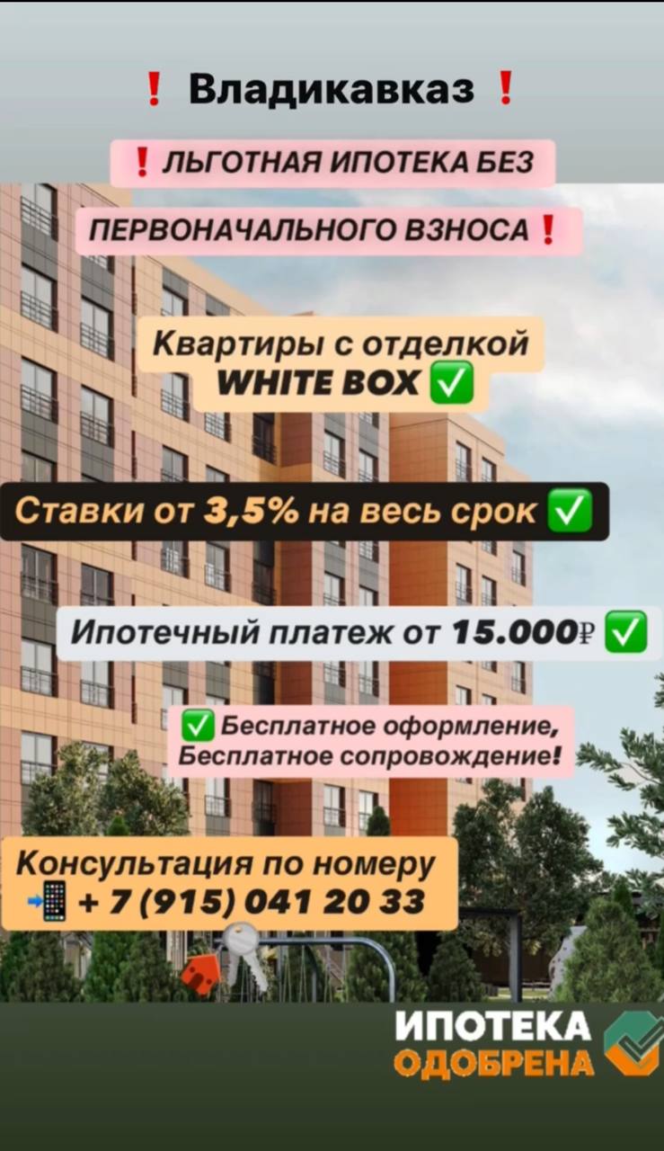 Семейная ипотека и Военная семейная ипотека - частное объявление в Владикавказ