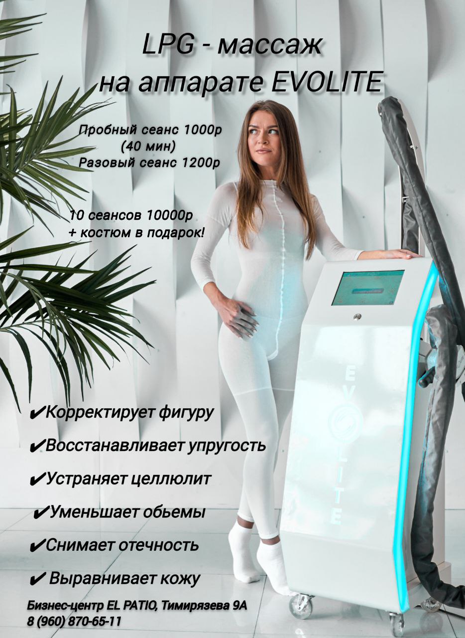 LPG массаж - безоперационный лифтинг и моделирование тела - частное объявление в Волгоград/Волжский