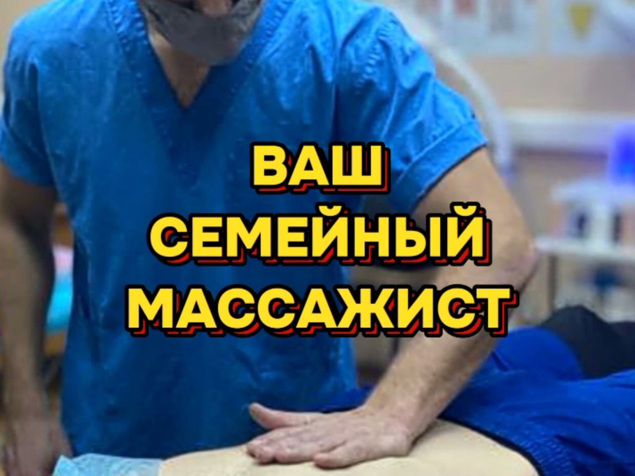 Профессиональный массаж на дому - Услуги в Ростов-на-Дону