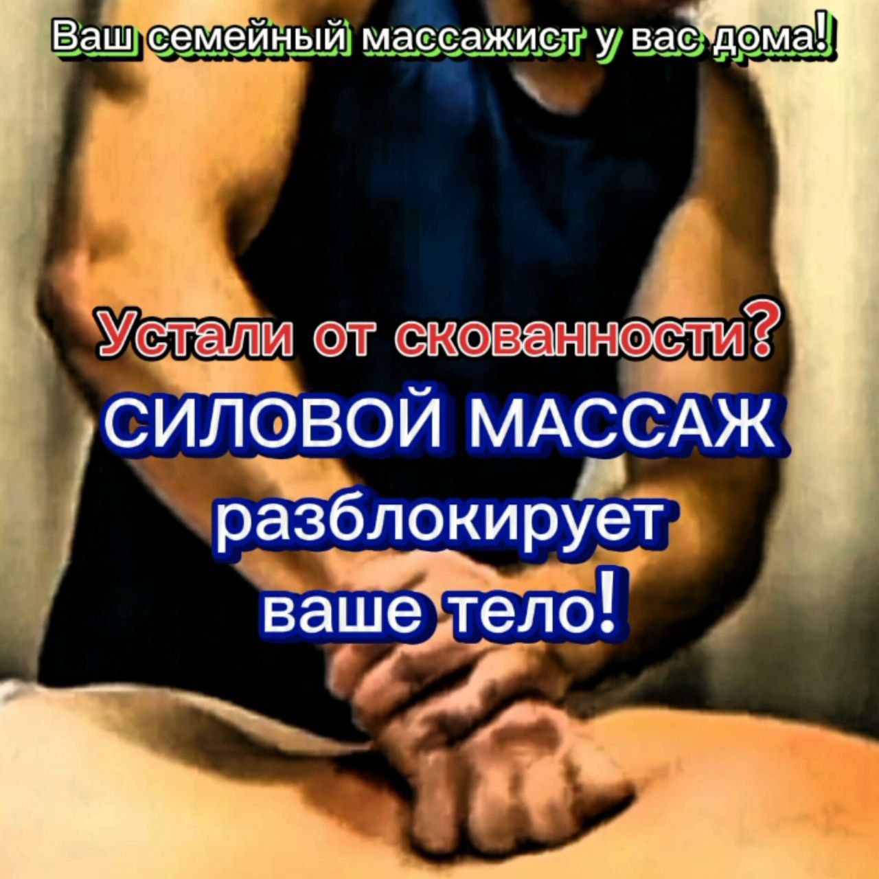 Силовой массаж для свободы движений - частное объявление в Ростов-на-Дону
