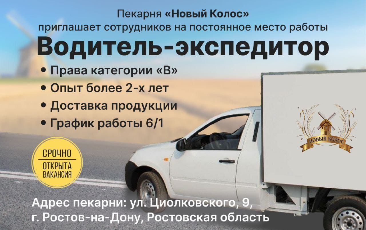 Водитель-экспедитор в ООО Новый Колос - Работа в Ростов-на-Дону