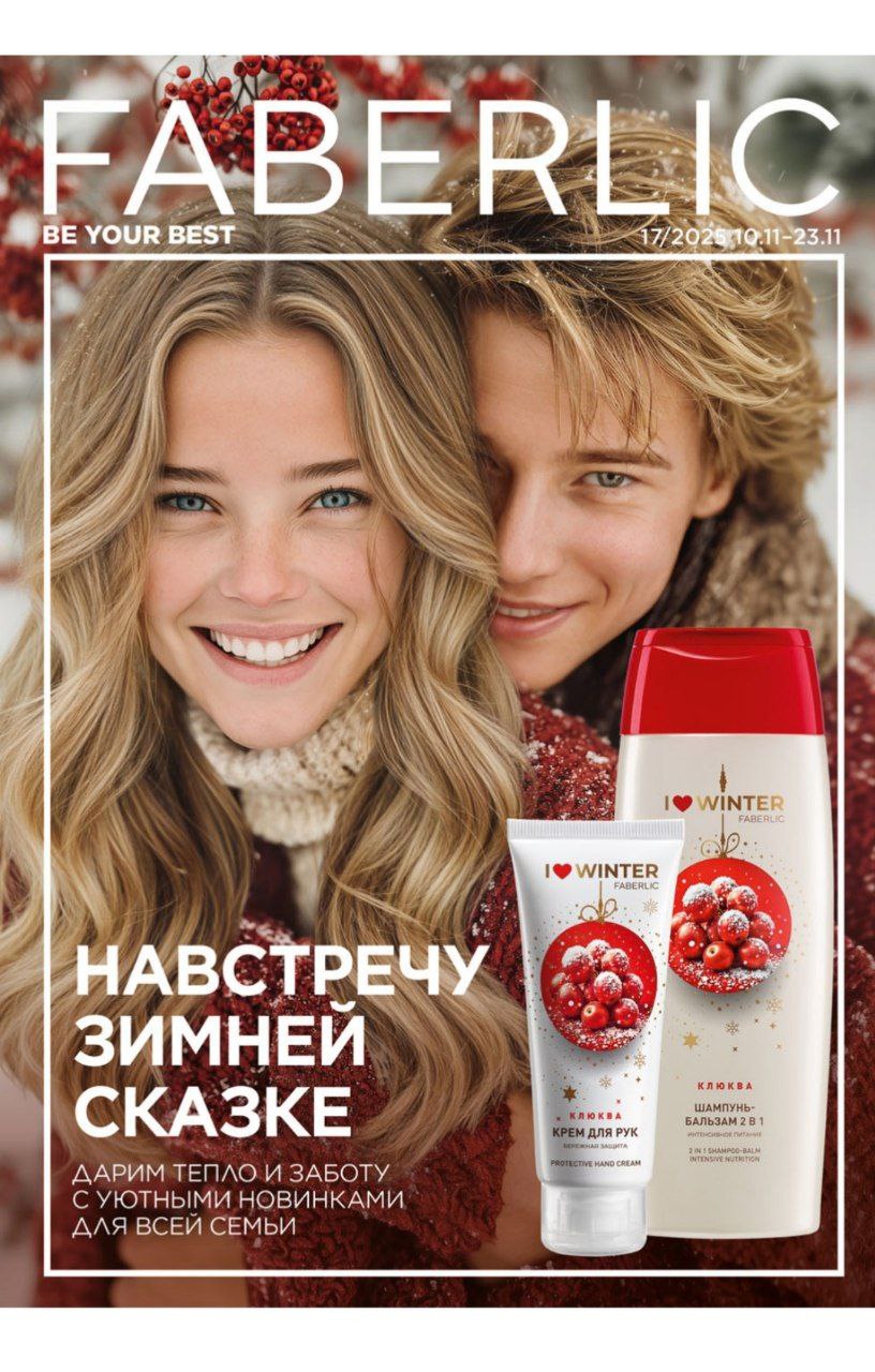 Новый каталог Faberlic - Красота и здоровье в Ростов-на-Дону