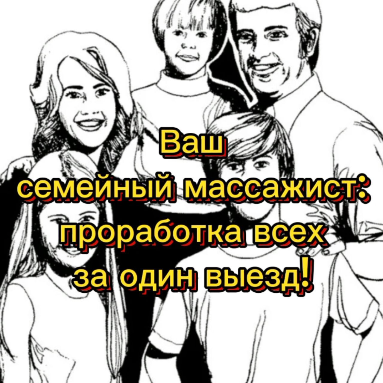 Семейный массаж на дому - Услуги в Ростов-на-Дону