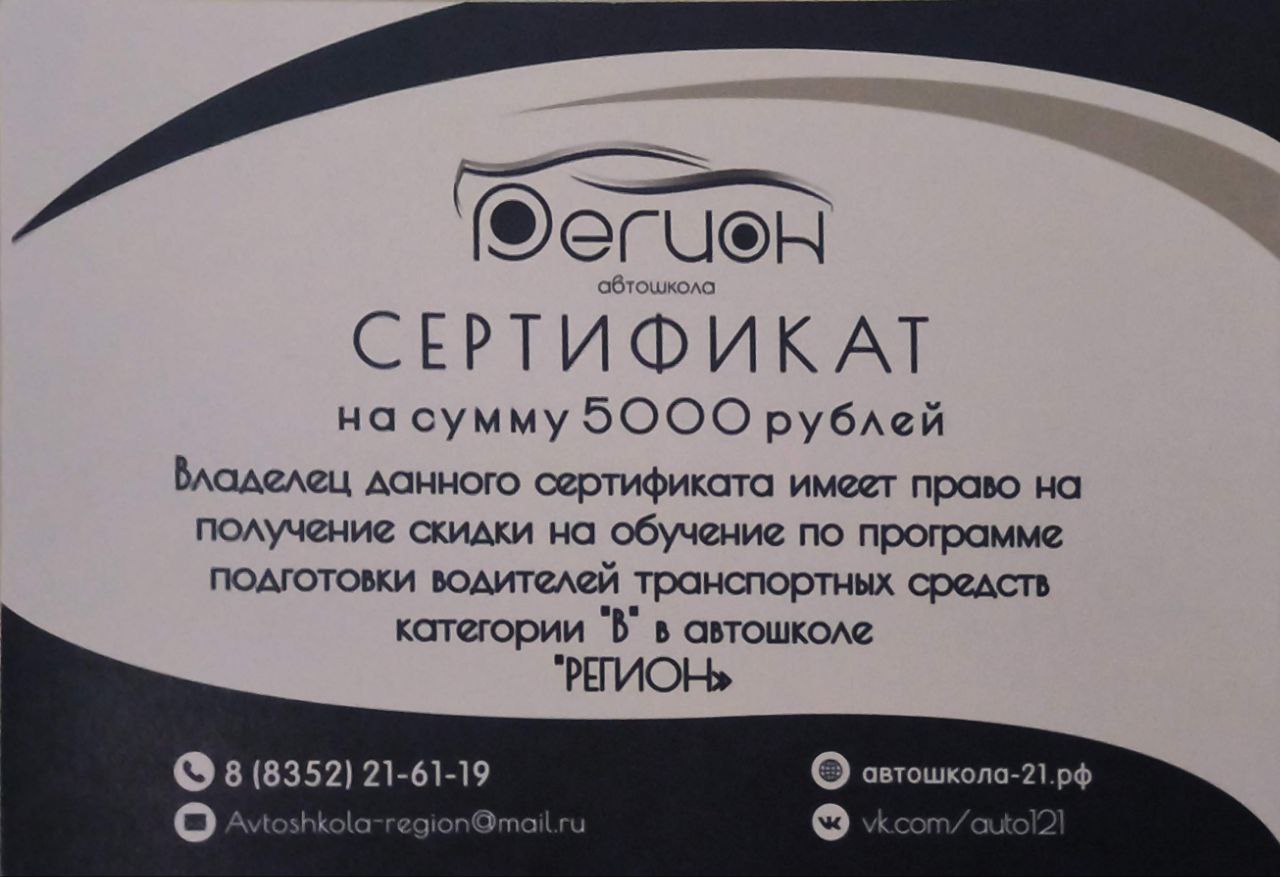 Сертификат на автошколу Регион - Услуги в Чебоксары