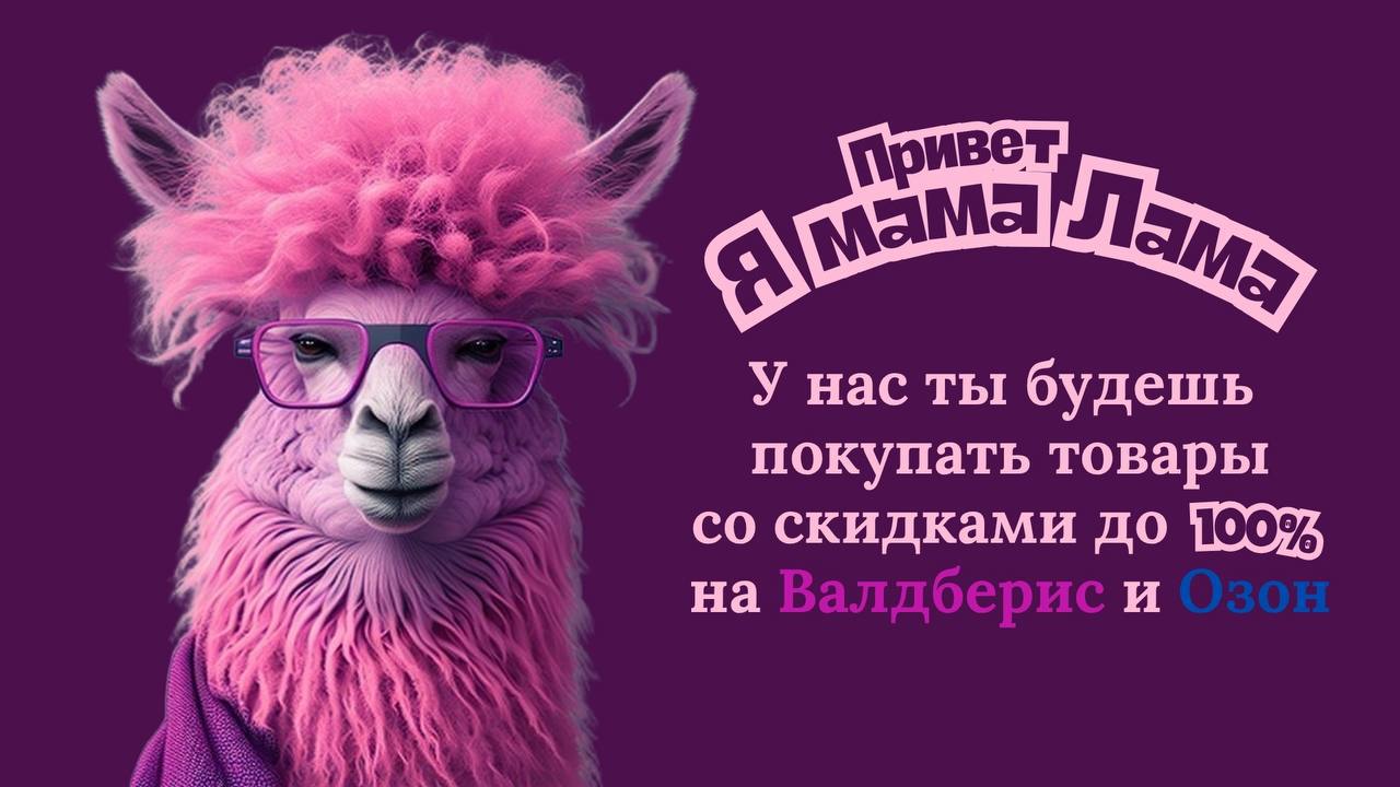 Мама Лама | Халявный шопинг - частное объявление в Москва