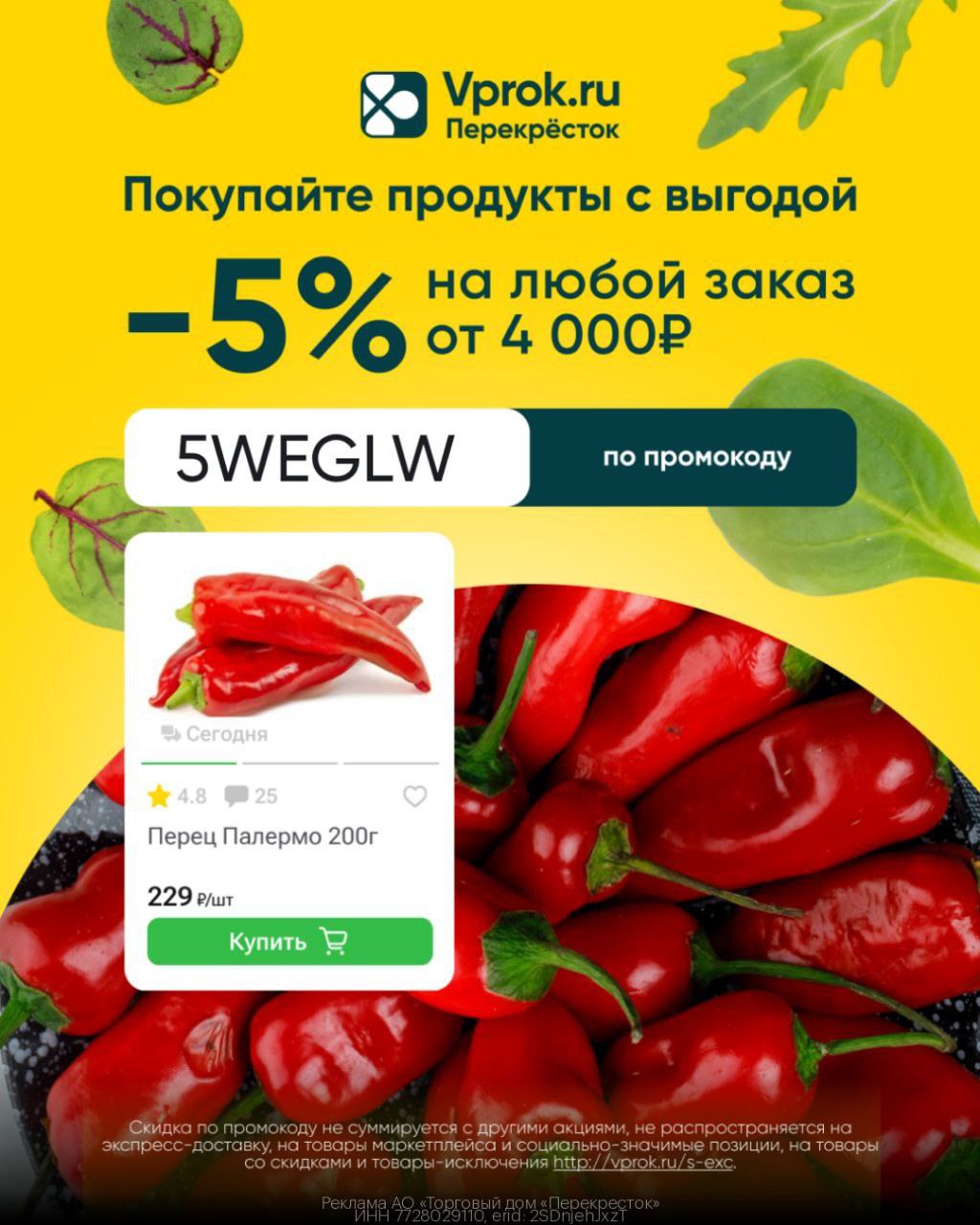 Скидка без ограничений по сумме в Перекрёсток - Услуги в Москва