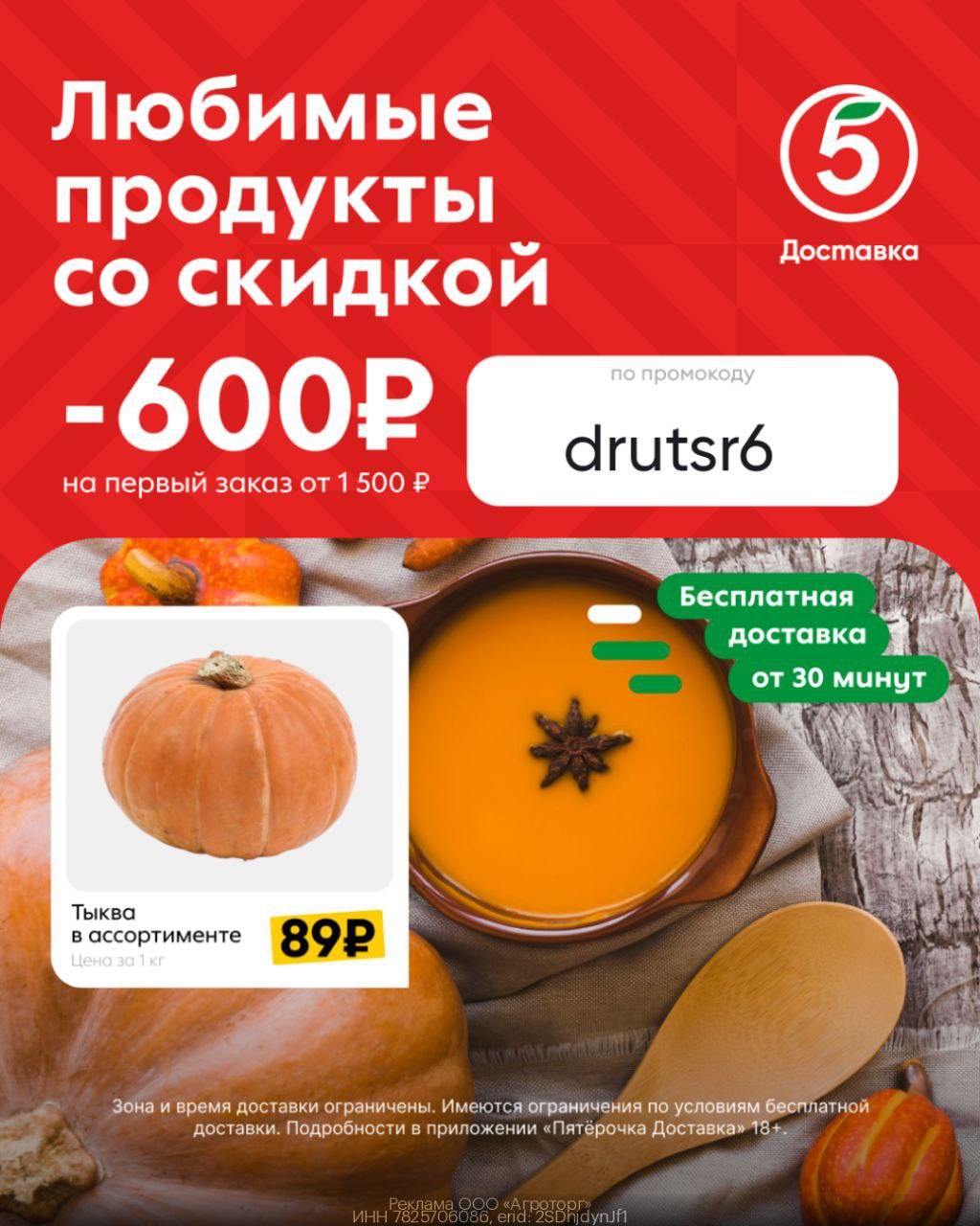 Скидка в Пятёрочка Доставка - Услуги в Москва