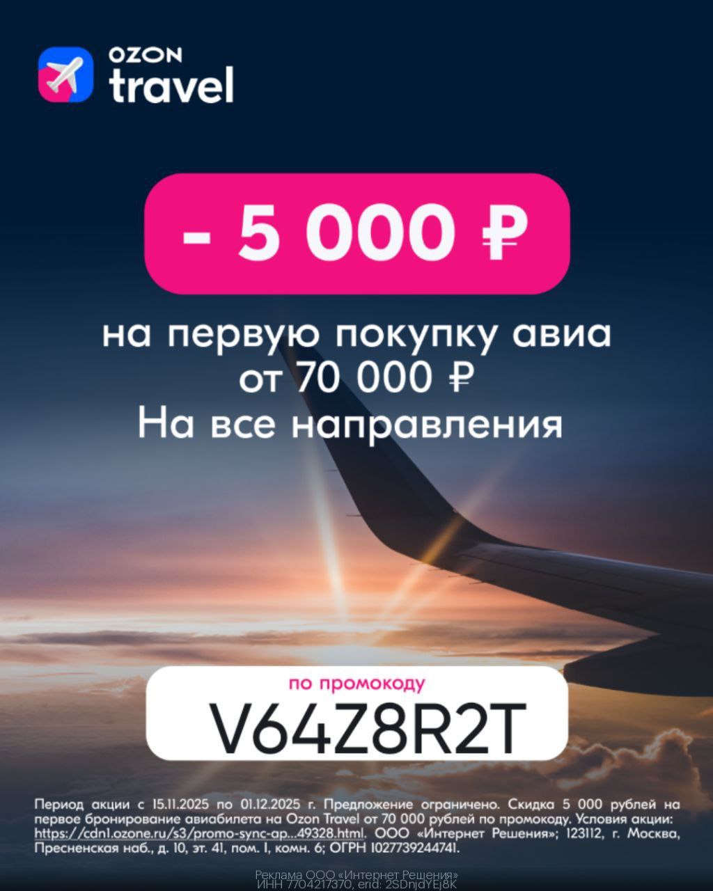 Скидка на авиабилеты в Ozon Travel - Хобби и отдых в Москва