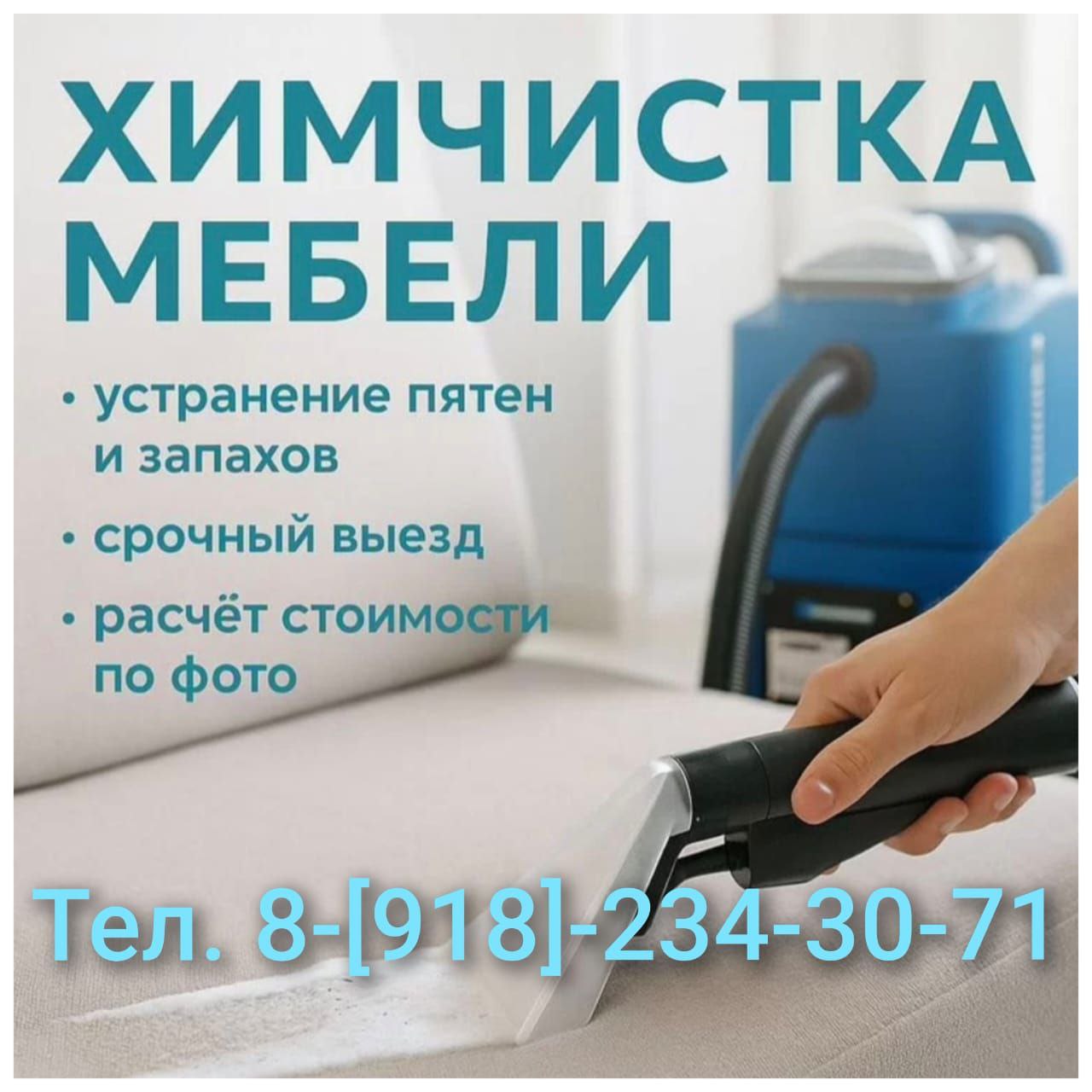 Выездная химчистка мягкой мебели - частное объявление в Курганинск