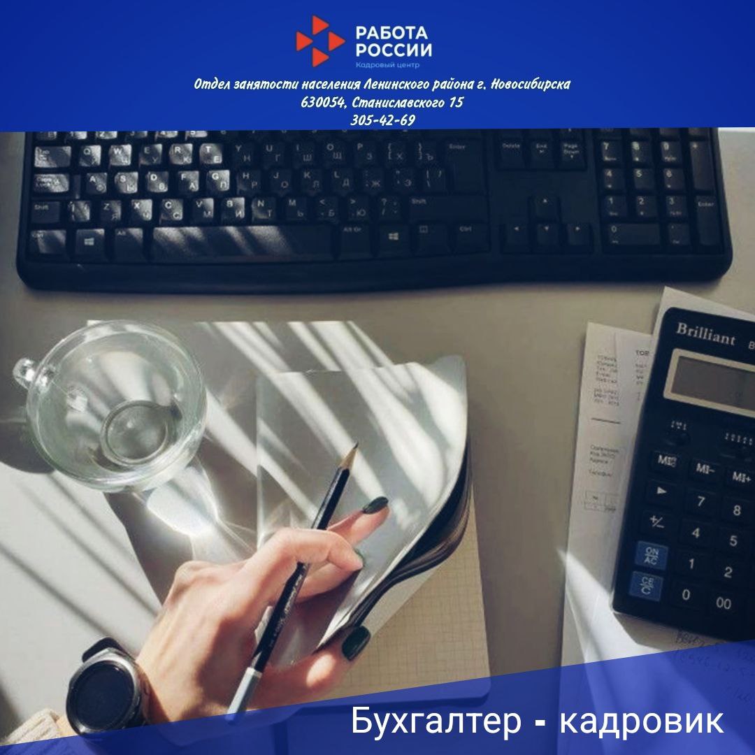 Вакансия бухгалтера с функцией кадрового делопроизводства - частное объявление в Новосибирск