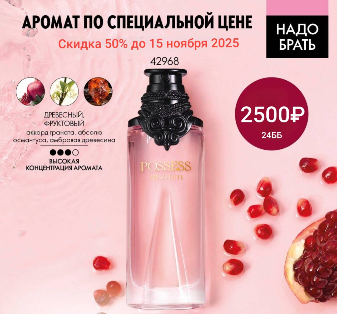 Парфюмерная вода Possess Absolute - частное объявление в Новосибирск