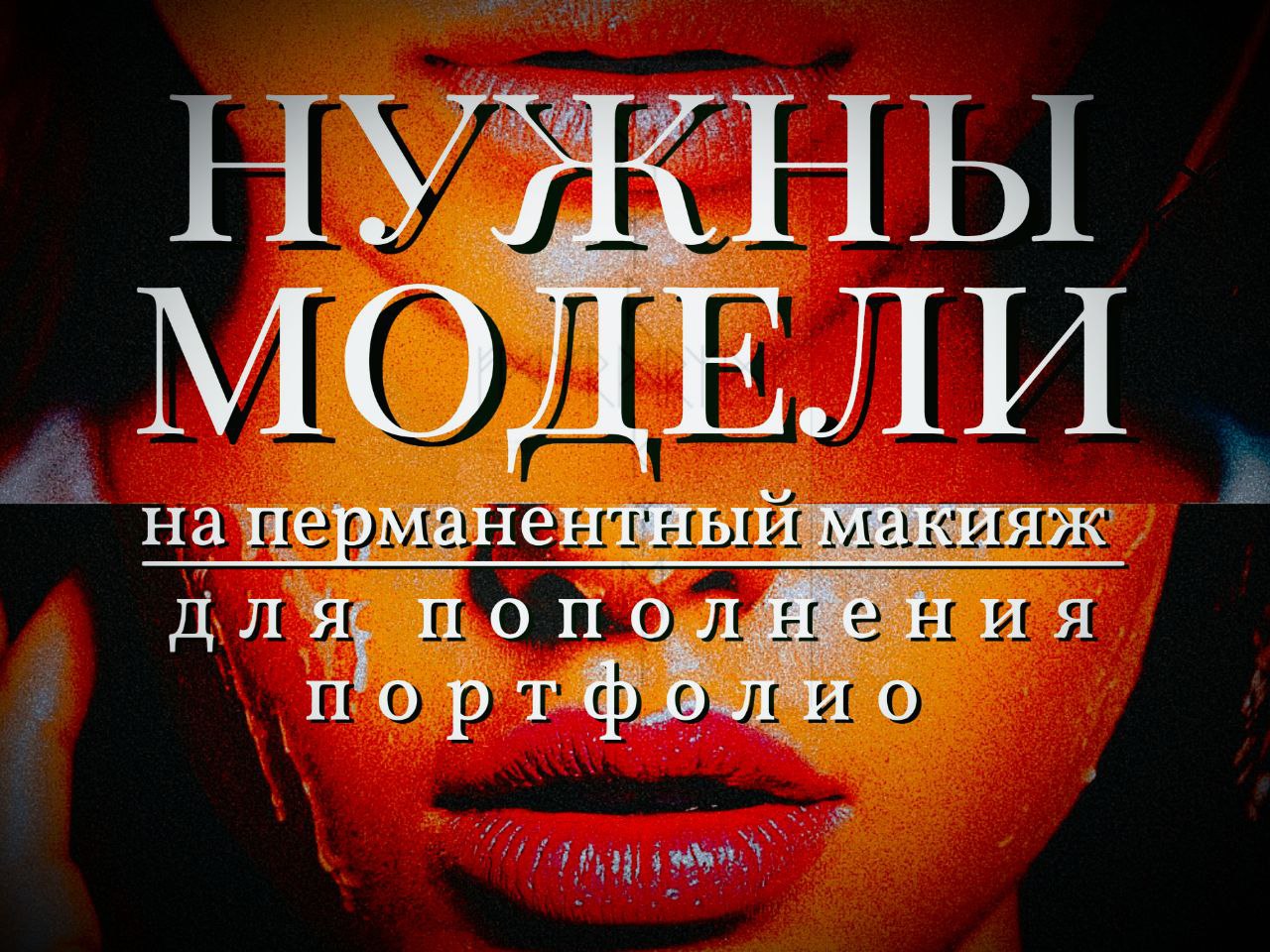 Набор моделей на перманентный макияж - частное объявление в Новосибирск