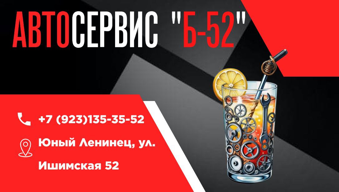Автосервис Б-52 - Услуги в Новосибирск