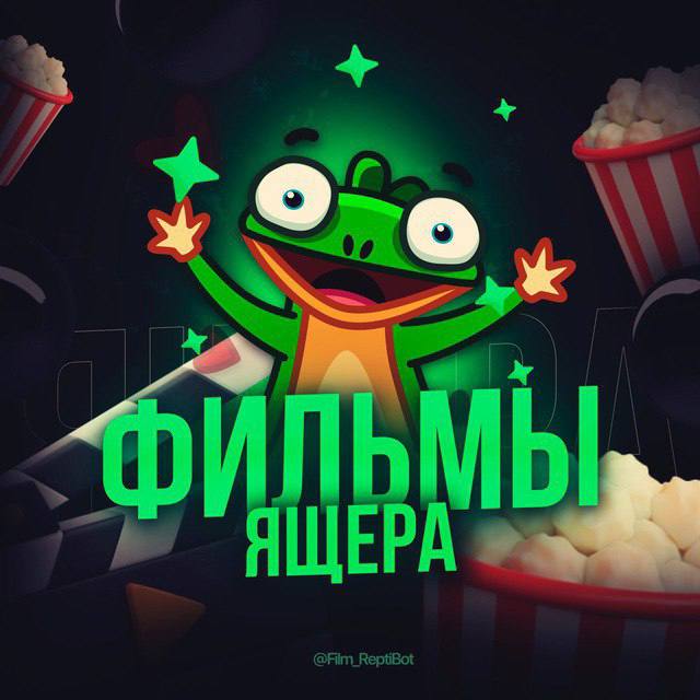 Фильмы Ящера - гид в мире кино - Хобби и отдых в Брянск